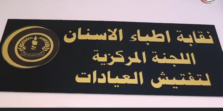 غلـــق (3 مراكز للأسنان والتجميل) واعتقال أطباء أجانب في بغداد