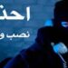 جهة امنية تحذر من عصابة أجنبية تحتال على المواطنين عبر واتساب