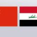 الصين تعلن إستيراد أكثر من (55 مليون طن من النفط الخام) من العراق خلال 2022