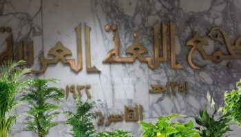 مجمع اللغة العربية يكشف خطأ كلمة “موانئ” و يجـيـــز كلمة “التأبيدة”