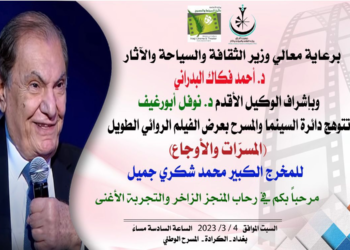 دعوة .. دائرة السينما والمسرح في وزارة الثقافة والسياحة تعرض الفيلم العراقي ( المسرات والأوجاع )