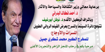 دعوة .. دائرة السينما والمسرح في وزارة الثقافة والسياحة تعرض الفيلم العراقي ( المسرات والأوجاع )