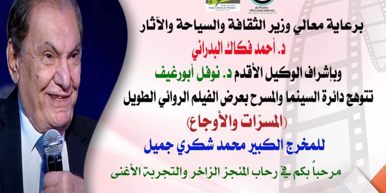 دعوة .. دائرة السينما والمسرح في وزارة الثقافة والسياحة تعرض الفيلم العراقي ( المسرات والأوجاع )