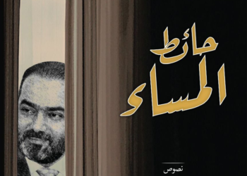 بيت الحكمة يحتفــي بتجربة الشاعر الدكتور نوفل ابو رغيف