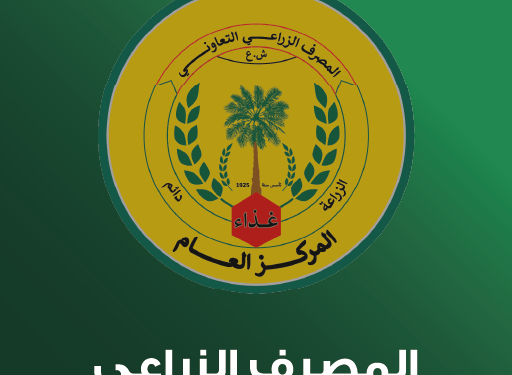 المصرف الزراعي يعلن عن اطلاق سلف شراء السيارات