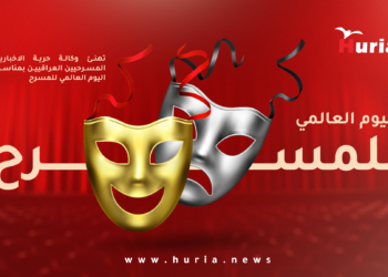وكالة حرية تقدم تهنئة بمناسبة يوم المسرح العالمي