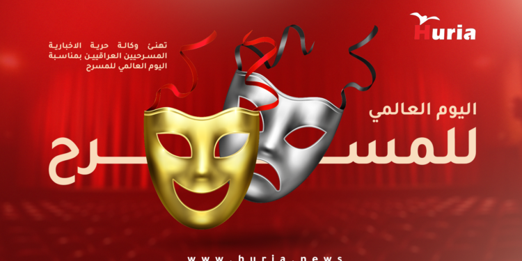 وكالة حرية تقدم تهنئة بمناسبة يوم المسرح العالمي
