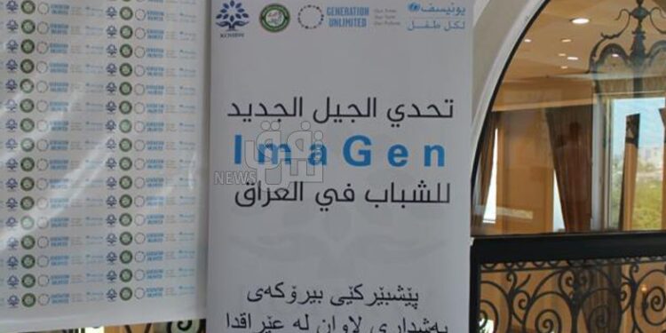 انطلاق مشروع مشتركاً  بين (كوردستان واليونسيف) لدعم مشاريع الشباب العراقي