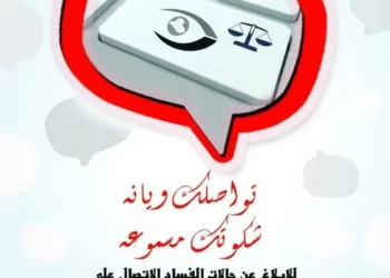 النزاهة .. خطوطنا الساخنة ستكون مفتوحة أمام شكاوى المواطنين