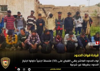القبض على (30 أجنبيا) حاولوا التسلل عبر الحدود في ميسان