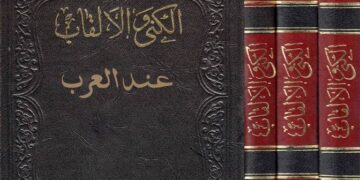 فوضى الألقاب عند العرب ,,, وجاهة بـ “المجان”