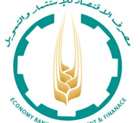 مصرف الاقتصاد يصادق على الحسابات الختامية و يقرر تدوير الأرباح إلى الفائض المتراكم