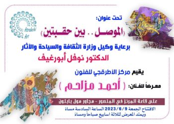 دعوة عامة برعاية وكيل وزارة الثقافة والسياحة والاثار