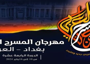 الهيئة العربية للمسرح تطلق استمارة المشاركة بالدورة القادمة لـ(مهرجان المسرح العربي) في بغداد
