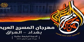 الهيئة العربية للمسرح تطلق استمارة المشاركة بالدورة القادمة لـ(مهرجان المسرح العربي) في بغداد