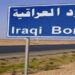 العراق .. الموافقة على زيادة عدد ابواب الدخول والخروج في منفذ حدودي مع ايران