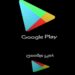 بسبب (انتهاك العقوبات الأميركية) غوغل بلاي يواصل حذف التطبيقات في إيران