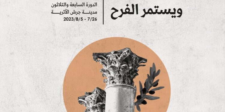 مهرجان جرش للثقافة والفنون ينطلق في 26 تموز بمشاركة العراق ودول اخرى