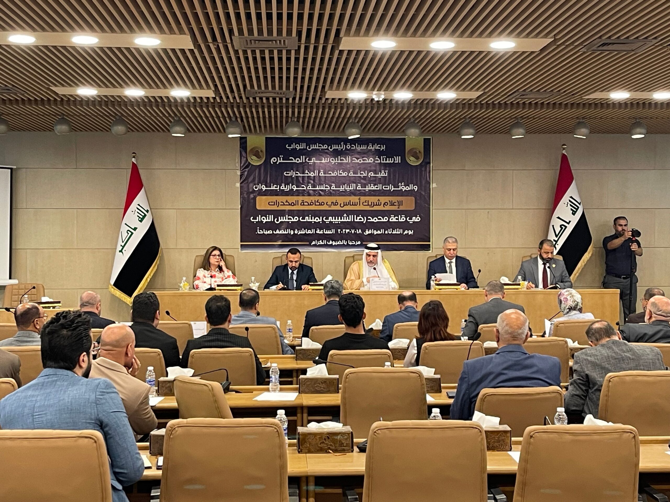 جلسة حوارية بالبرلمان بحضور نقيب الصحفيين رئيس اتحاد الصحفيين العرب مؤيد اللامي ” الاعلام شريك اساس في مكافحة المخدرات “