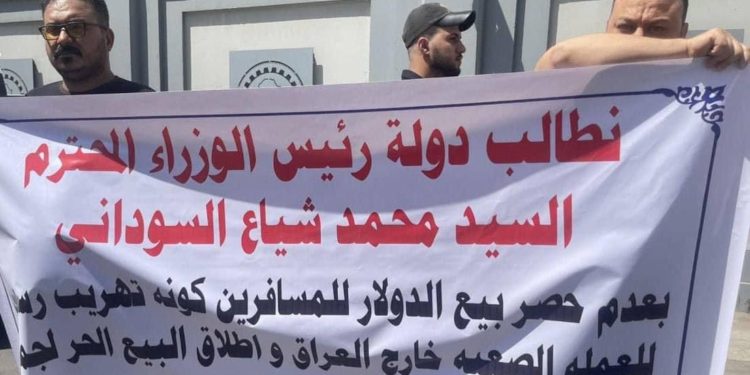 بالصور.. اصحاب شركات الصرافة يتظاهرون امام البنك المركزي العراقي