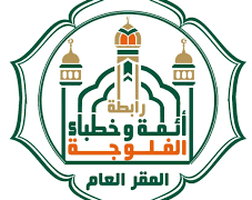 رابطة ائمة وخطباء الفلوجة توجّه رســـالة إلى الحكومة
