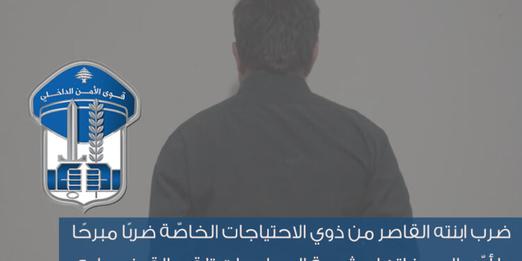 لبنان .. القبض على رجل ضرب ابنته المعاقة حتى الموت “لإسكاتها عن البكاء”