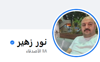 حساب موثق باسم نور زهير يثير جدلاً في العراق