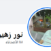 حساب موثق باسم نور زهير يثير جدلاً في العراق