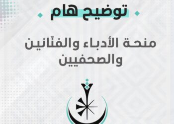 الثقافة تصدر توضيحا حول منحة الأدباء والفنّانين والصحفيين