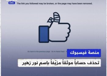 منصة فيسبوك تحذف حساباً موثقاً مزيّفاً باسم نور زهير