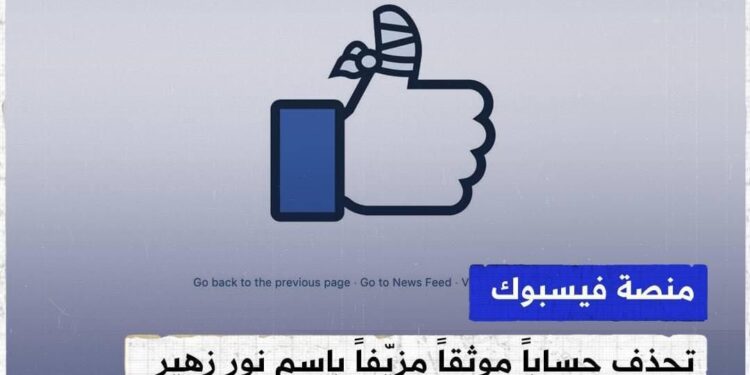 منصة فيسبوك تحذف حساباً موثقاً مزيّفاً باسم نور زهير