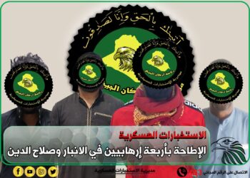 الاطاحة بأربعة ارهابيين في الانبار وصلاح الدين