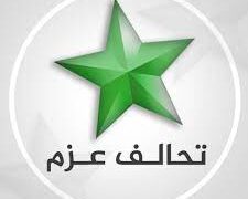 تحالف عزم يعلن استكمال قائمة مرشحيه لخوض انتخابات مجالس المحافظات