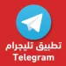 توقف غـــامض لتطبيق تلغرام في العراق “وسط صمت حكومي”