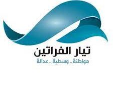 تيار الفراتين يحسم مصير مشاركته بانتخابات مجالس المحافظات