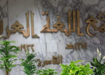 مجمع اللغة العربية يعلن عن اعتماده لــ”كلمات جديدة في القاموس”