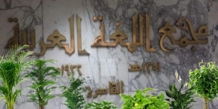 مجمع اللغة العربية يعلن عن اعتماده لــ”كلمات جديدة في القاموس”