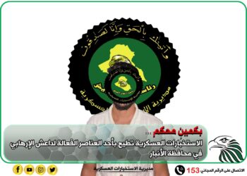 الانبار .. الاطاحة بأحد العناصر الفعالة لداعش الإرهابي