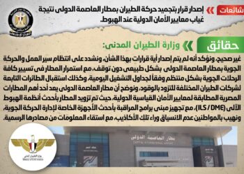 تجميد حركة الطيران بمطار “العاصمة”.. بيان يوضح الحقيقة