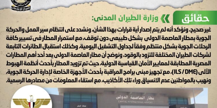 تجميد حركة الطيران بمطار “العاصمة”.. بيان يوضح الحقيقة