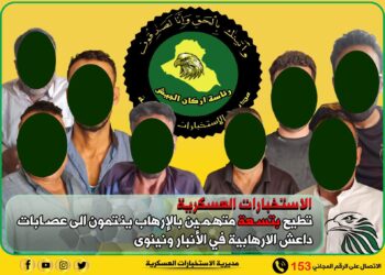 الاطاحة بتسعة متهمين بالإرهاب ينتمون الى عصابات داعش في الأنبار ونينوى