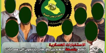 الاطاحة بتسعة متهمين بالإرهاب ينتمون الى عصابات داعش في الأنبار ونينوى