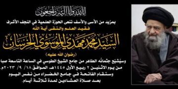 مكتب المرجع السيستاني يعلن الحداد لمدة 3 أيام
