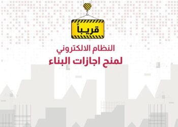 مركز البيانات الوطني يستعد لاطـــلاق نظام منح اجازات البناء “الكترونياً”