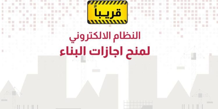مركز البيانات الوطني يستعد لاطـــلاق نظام منح اجازات البناء “الكترونياً”