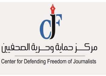 مركز حماية وحرية الصحفيين يطالب بوقف حرب الإبادة والتطهير العرقي التي تشن على الشعب الفلسطيني