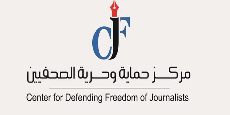 مركز حماية وحرية الصحفيين يطالب بوقف حرب الإبادة والتطهير العرقي التي تشن على الشعب الفلسطيني