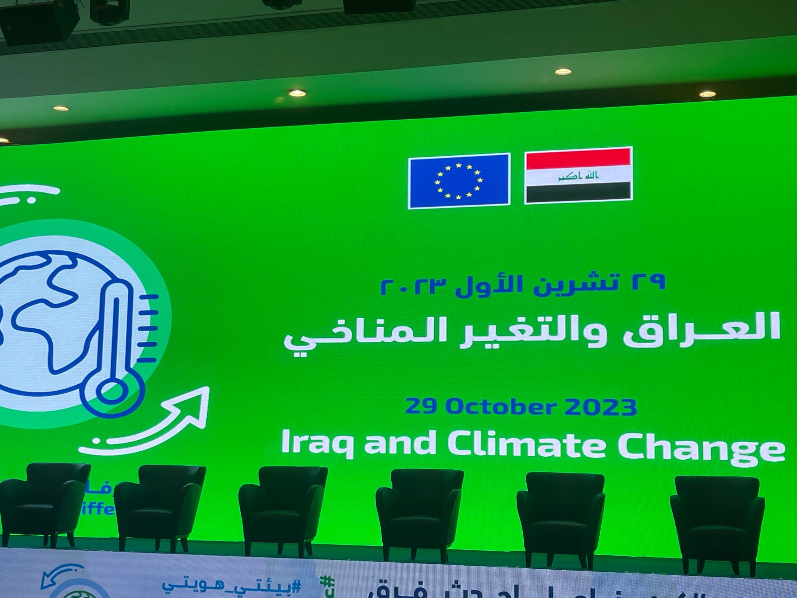 بغداد .. انطلاق فعاليات ملتقى (العـــراق والتغـيـر الـمنـاخــي) برعاية الاتحاد الاوربي