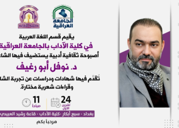 دعوة .. قسم اللغة العربية في كلية الآداب بالجامعة العراقية يدعوكم لحضور ندوه ثقافية للاحتفاء بالشاعر نوفل ابورغيف
