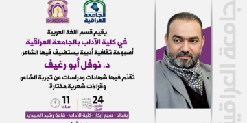 دعوة .. قسم اللغة العربية في كلية الآداب بالجامعة العراقية يدعوكم لحضور ندوه ثقافية للاحتفاء بالشاعر نوفل ابورغيف